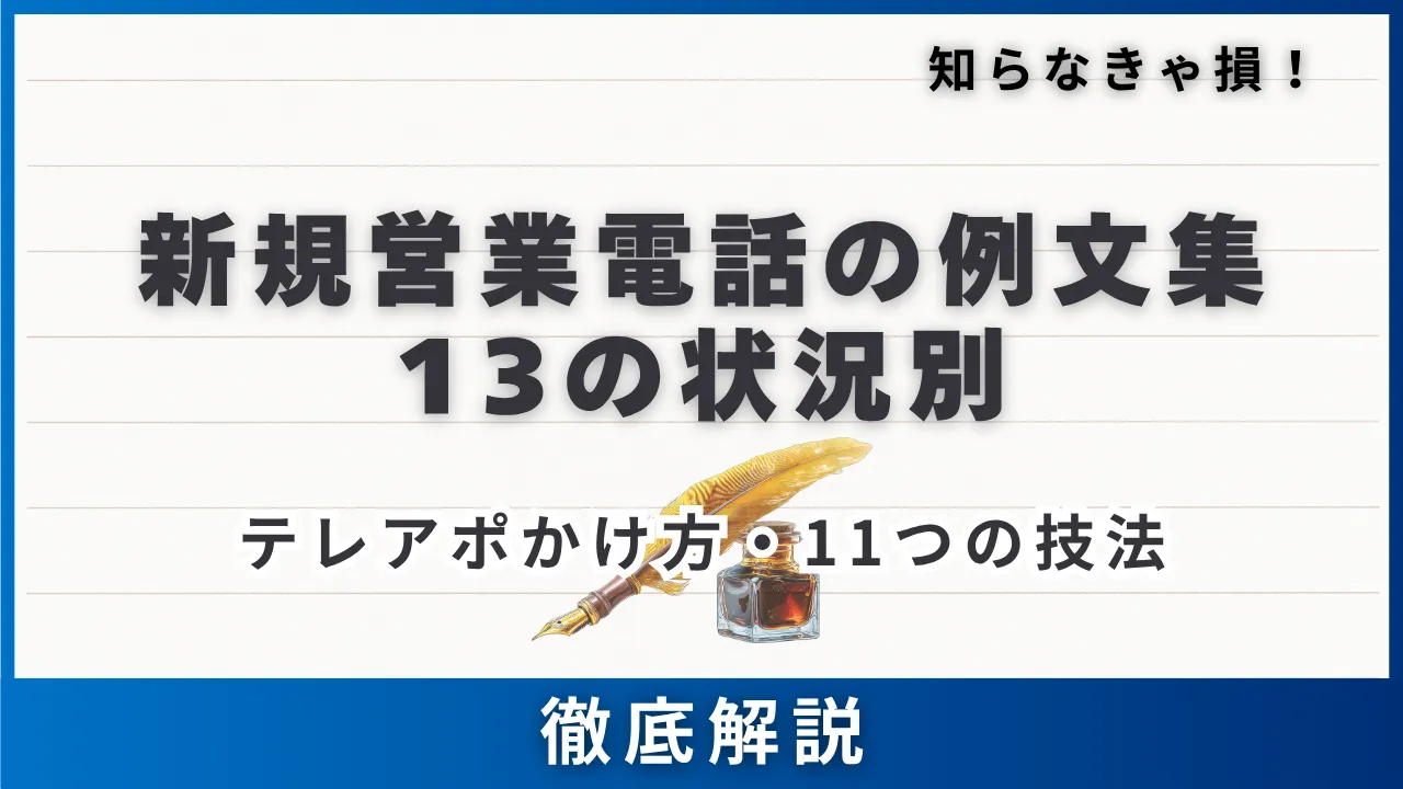 13の状況別・新規営業電話の例文集・かけ方・11の技法